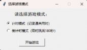 [编程]Python自制完整版扫雷游戏｜双计时模式+音效+撒花特效（附完整源码）