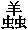 孤僻字