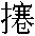 孤僻字